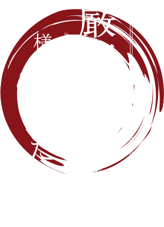 厳選食材と 様々なこだわり